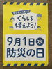 「《防災の日》が近くなりました❕防災グッズの確認をしましょう✨」