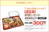 「【初回限定】夕食宅配お試しセット☆　300円！」