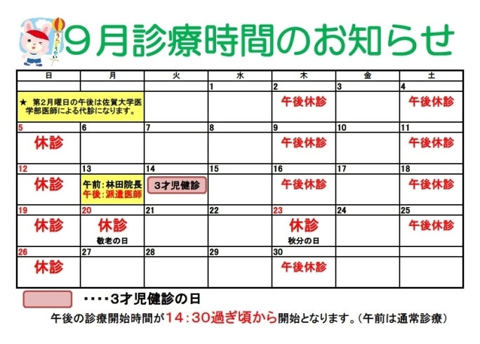 「令和３年９月診療のお知らせ」