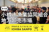 「市場の魅力を伝える 第四弾（番外編 ）【 FMおたる たぐちともこのICHIBA SANPO 】市場TOTEを片手に」
