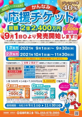 かんなみ応援チケット「函南町プレミアム付商品券（かんなみ応援チケット）の販売が始まります！」