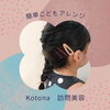 「こどもアレンジ　kotona訪問美容」