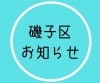 「【磯子区】講座・イベント情報」