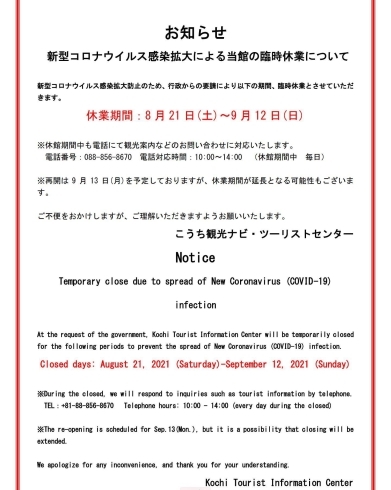 臨時休業について「こうち観光ナビ・ツーリストセンター臨時休業情報」