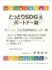 ８月２４日に鳥取県より交付頂いたSDGs登録証「とっとりSDGsパートナーへ登録をしました。」