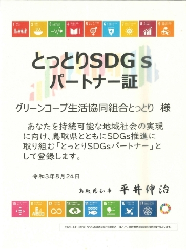 ８月２４日に鳥取県より交付頂いたSDGs登録証「とっとりSDGsパートナーへ登録をしました。」