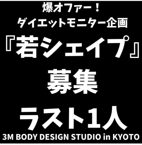 ダイエットモニター募集 ラスト1名です 西京区 ダイエット ジム 3m Body Design Studioのニュース まいぷれ 京都 市西京区 南区