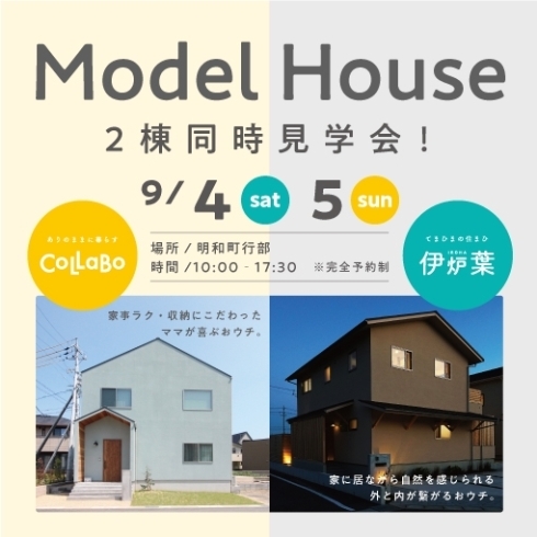 完全予約制です！「【9/4.5完全予約制・当日予約可能！】伊炉葉＆CoLLaBoモデルハウス2棟同時見学会！（多気郡明和町）」