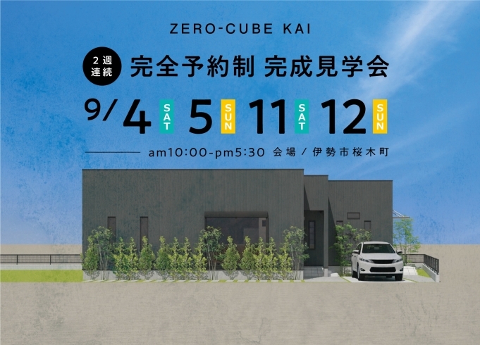 完成見学会現場のイメージです♪「【9/4.5.11.12】ZERO-CUBE KAI“ワクワクする仕掛けがいっぱいのお家”完成見学会！（伊勢市桜木町）」