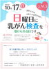 日曜日に乳がん検診が受けられます！「【乳がん検診】毎年1回は検診を！　10月17日は日曜日に乳がん検査が受けられる日です(⌒∇⌒)」