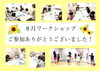 「８月ワークショップ☆ご参加ありがとうございました！」