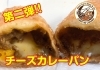 【カレーのちから】新商品「チーズカレーパン」「【チーズカレーパン】販売開始します‼️」