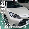 「新型アクア　給電できるがいい！」
