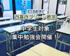 「【公文式西葛西グリーン教室】中学生対象集中勉強会開催の予告」