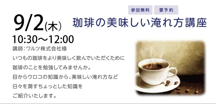 コーヒーの美味しい淹れ方講座「珈琲の美味しい淹れ方講座」