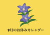 「9月のお休みカレンダー」