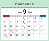 「【お知らせ】9月の店休日」