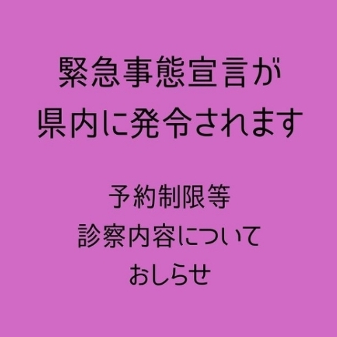 「緊急事態宣言が発令に伴う予約制限等について」