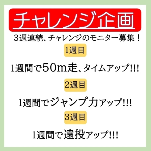 「チャレンジイベント！モニター募集！」