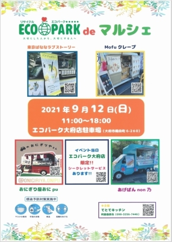 第2回 ecopark de マルシェ 「駐車場にて　「　第2回　ECOPARK　de　マルシェ　」が開催されます！　9月12日はエコパーク大府店へGO‼」