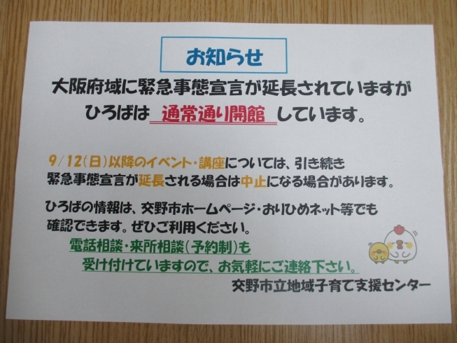 「お知らせ　緊急事態宣言延長を受けて」