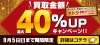 おたからや高価買取キャンペーン（9月5日まで）「【キャンペーン告知】＼オトククーポン実施中！／ 買取金額UPキャンペーン！【買取専門店おたからや】」