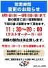 「営業時間変更のお知らせ」