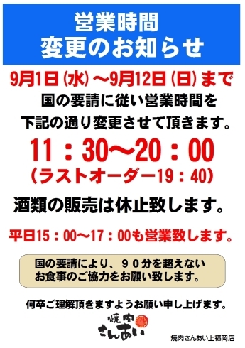 「営業時間変更のお知らせ」