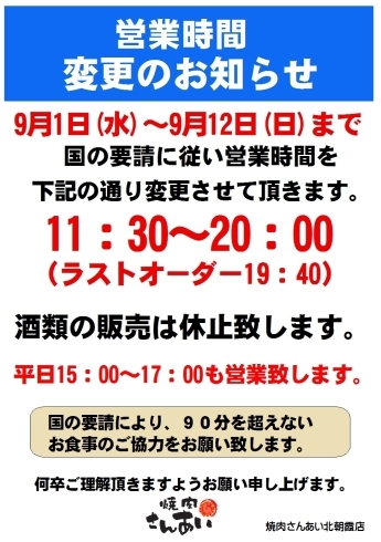 「営業時間変更のお知らせ」