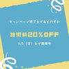 「【9/5（日）まで】20%OFFキャンペーン開催中」