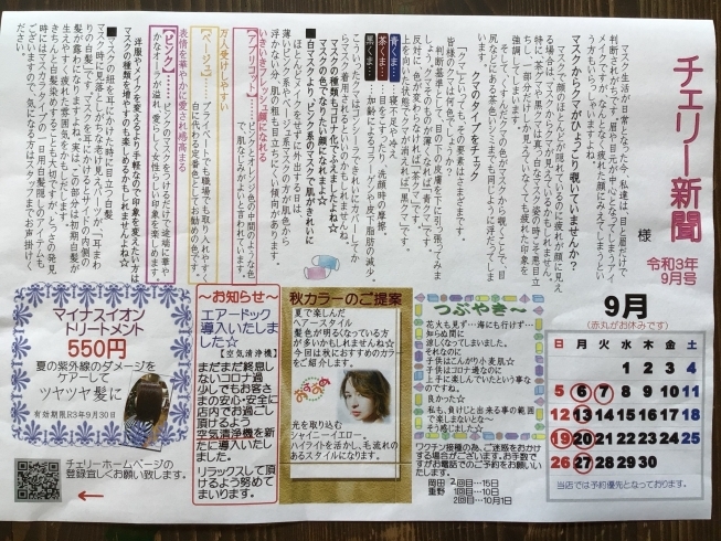 お得な情報チェックしてみて下さい⭐︎「チェリー新聞9月号」