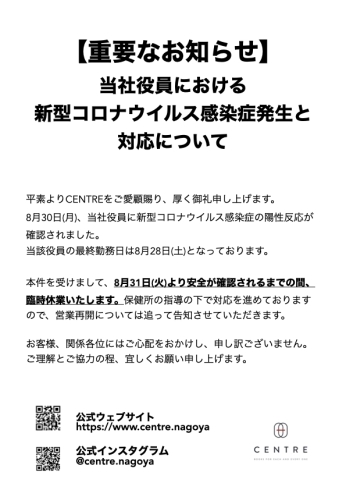 お知らせ「【重要なお知らせ】当社役員における新型コロナウイルス感染症発生と対応について」