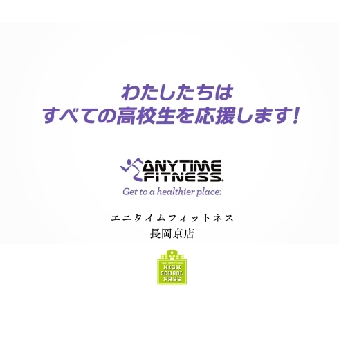 「ハイスクールパス・高校生無料利用に関するお知らせ【エニタイムフィットネス長岡京店】」