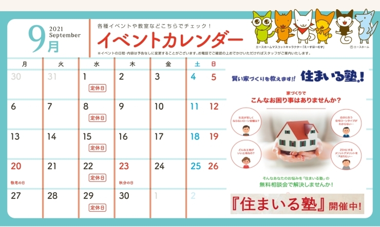 ◆9月イベントカレンダー「◎9月[住まいる塾]開催中‼」