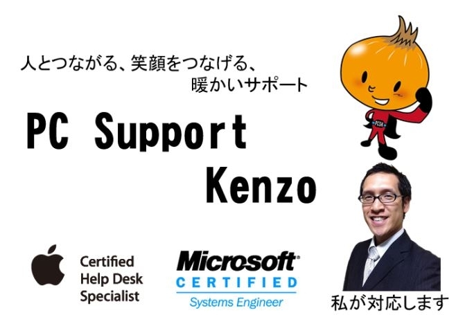 「PC Support Kenzo」通常料金上限15,000円！　”ついでに～”も安心です！