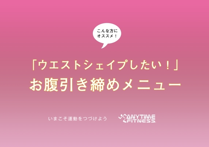 「ウエストシェイプしたい方！お腹引き締めメニュー【エニタイムフィットネス長岡京店・メニュー紹介】」