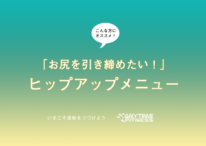 「お尻を引き締めたい方！ヒップアップメニュー【エニタイムフィットネス長岡京店・メニュー紹介】」