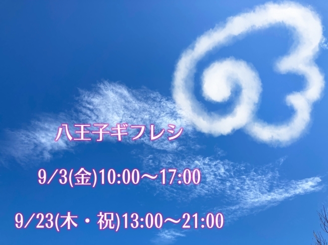 ギフレシ会参加者募集中！「9/3(金)アクセスバーズギフレシ会」