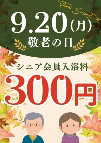 「9月20日敬老の日　喜助の湯が300円」