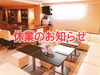 「《延長》9/16まで休業いたします！」