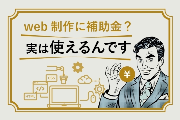「加古川市で補助金を使ってHPを制作するなら「ちいさなホームページ屋さん」！【初期費用なし、月額料金のみのHPサービス】」