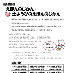 【図書館】4月10日(水)・20日(土)・24日(水)　えほんのじかん・土ようびのえほんのじかん