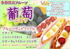 「ぶどう葡萄ぶどう」