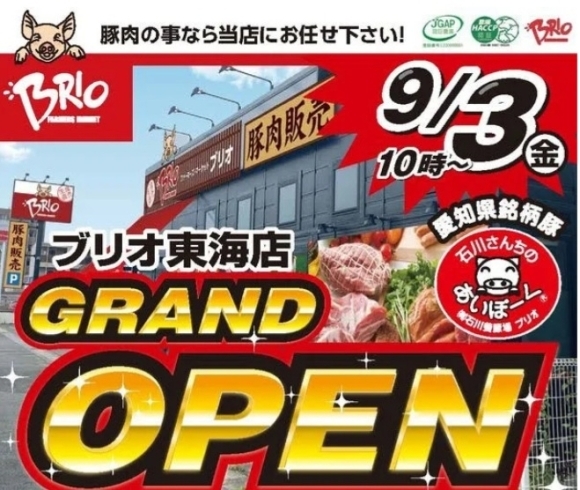 9月2日(木)本日プレOPEN明日グランドOPEN「ブリオさん東海店プレOPEN応援ニュース‼️大府市/新鮮/野菜直売」