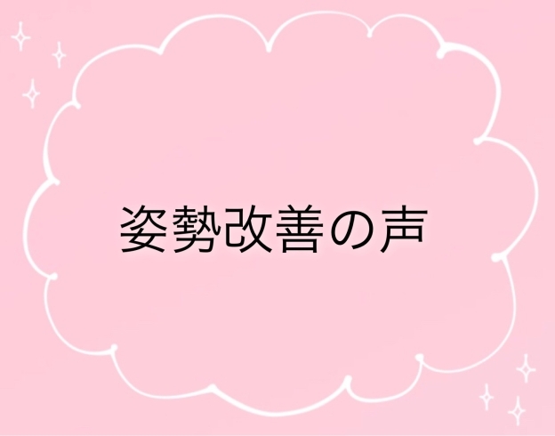 「姿勢改善の声を集めてみました。」