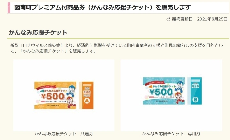 「【プレミアム商品】かんなみ応援チケット取り扱い中です。」