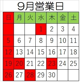 1日、28日は臨時休業ですよ「9月営業日」