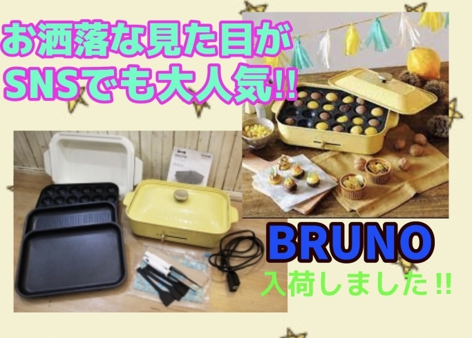 お洒落な見た目が人気『BRUNO/ブルーノ』より限定色ホットプレート入荷