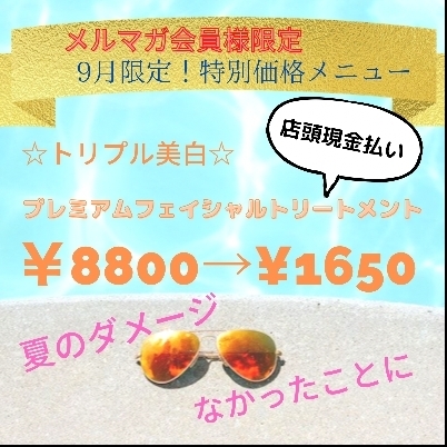 9月だけの特別価格です❤️「今月のお得情報♪♪夏の肌ダメージ吹っ飛ばせ☆」