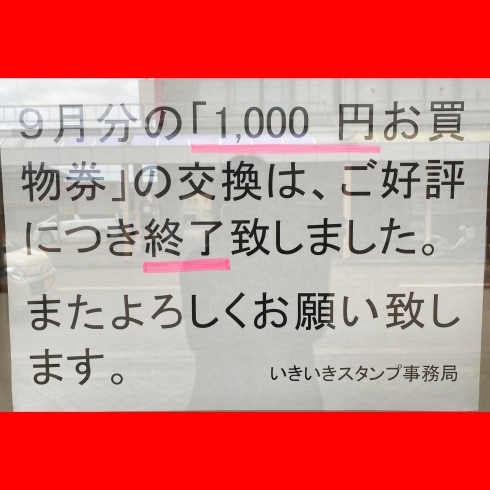 「9月分いきいきスタンププレミアムお買物券交換終了しました！」